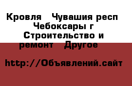 Кровля - Чувашия респ., Чебоксары г. Строительство и ремонт » Другое   